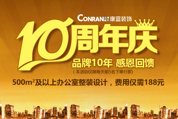 康蓝装饰10周年庆，感恩回馈活动！